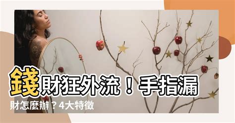 手指漏財怎麼辦